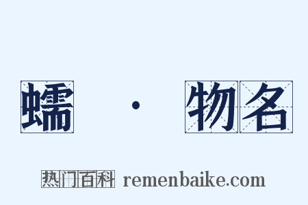 蠕範·物名是什么意思的图片